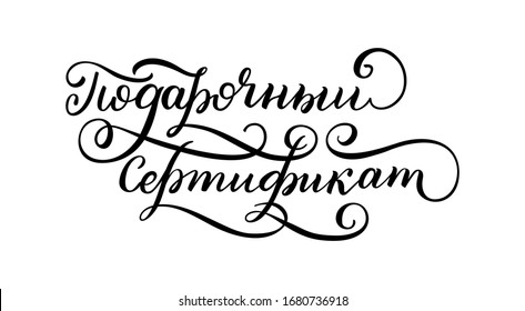 Hand drawn lettering in Russian. Gift Certificate. Russian letters. Template for card, poster, print.