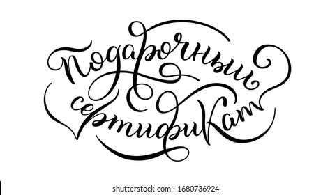 Hand drawn lettering in Russian. Gift Certificate. Russian letters. Template for card, poster, print.