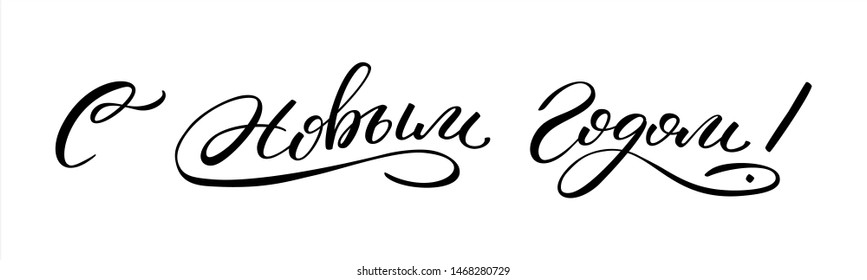 Hand drawn lettering in Russian. Happy New Year. Russian letters. Template for card, poster, print.