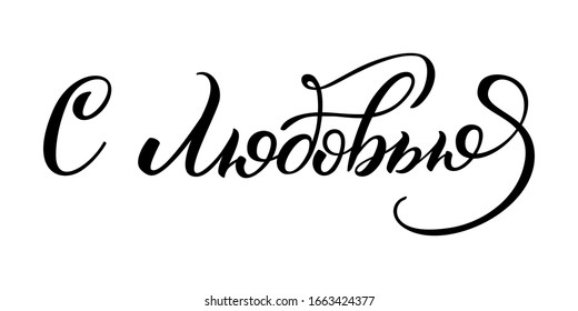 Hand drawn lettering in Russian. With love. Russian letters. Template for card, poster, print.