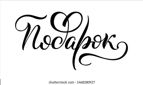 Hand drawn lettering in Russian. Present. Russian letters. Template for card, poster, print.