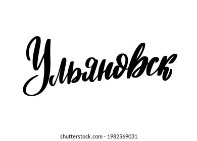 Hand drawn lettering in Russian. Ulyanovsk city. Russian letters. Template for card, poster, print. Vector stock illustration.