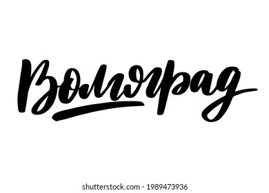 Hand drawn lettering in Russian. Vologda city. Russian letters. Template for card, poster, print. Vector stock illustration.