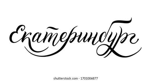 Hand drawn lettering in Russian. Yekaterinburg city. Russian letters. Template for card, poster, print.