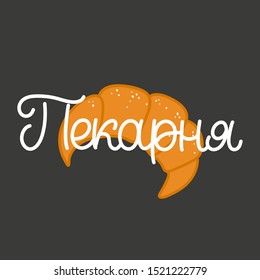 Hand drawn linear lettering logo in russian. The inscription: Bakery. Perfect design for logo, posters, banners, prints.