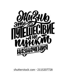 Hand drawn motivation cyrillic lettering quote - Life is a journey not a destination. Inspiration slogan for print and poster design. Vector