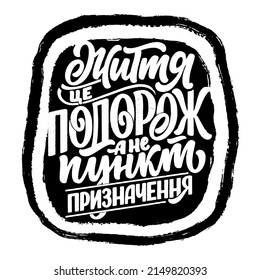 Hand drawn motivation cyrillic lettering quote - Life is a journey not a destination. Inspiration slogan for print and poster design. Vector