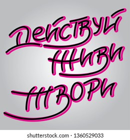 Hand drawn motivation sign for postcard. Russian lettering "Do it! LIve! Create!". Vector illustration.