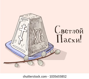 Hand drawn orthodox easter gift card with traditional easter dessert and willow branch. Greate holiday. Russian inscription: happy easter!