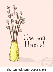 Hand drawn orthodox easter gift card with willow branches in the vase. Greate holiday. Russian inscription: happy easter!