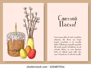 Hand drawn orthodox easter gift card with easter cake, eggs and willow branches in the vase. Greate holiday. Russian inscription: happy easter!