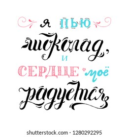 Hand drawn positive quote I'm drinking Chocolate and my heart is happy. Russian translation lettering. 