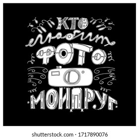 Hand drawn poster on russian language-my friend likes photo. Cyrillic lettering.  Vector illustration. 