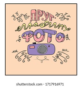 Hand drawn poster on russian language-friend likes photo. Cyrillic lettering.  Vector illustration. 