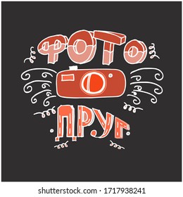 Hand drawn poster on russian language-photo friend. Cyrillic lettering.  Vector illustration. 