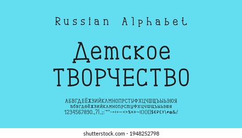 Hand drawn Russian alphabet black color. Serif font, uppercase and lowercase letters, numbers, punctuation marks. Translation from Russian, Children s creativity