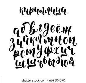 Hand drawn russian cyrillic calligraphy brush script of lowercase letters. Calligraphic alphabet. Vector illustration