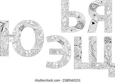 Hand drawn russian cyrillic script of letters. Zentangle alphabet. Vector illustration. Part 6 for coloring