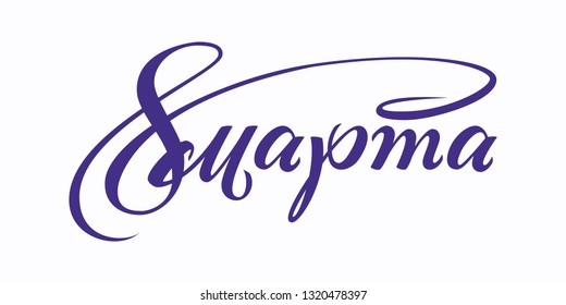 Hand drawn Russian lettering March 8 for Happy Woman's day greeting card. Vector.