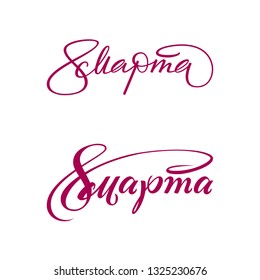 Hand drawn Russian lettering March 8 for Happy Woman's day greeting card. Vector.