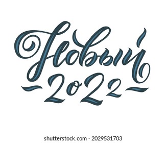 Hand drawn Russian phrase Happy New Year in calligraphic style. Elegant holidays decoration with custom typography and hand lettering for your design. Happy New Year 2022 Russian Calligraphy. 