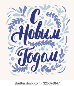 Hand drawn Russian phrase Happy New Year in retro style. Elegant holidays decoration with custom typography and hand lettering for your design.