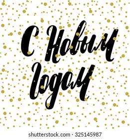 Hand drawn Russian phrase Happy New Year in retro Soviet style. Elegant holidays decoration with custom typography and hand lettering for your design.