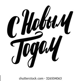 Hand drawn Russian phrase Happy New Year in retro Soviet style. Elegant holidays decoration with custom typography and hand lettering for your design.