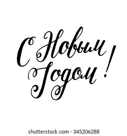 Hand drawn Russian phrase Happy New Year in calligraphic style. Elegant holidays decoration with custom typography and hand lettering for your design.