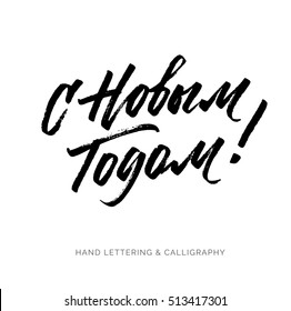 Hand drawn Russian phrase Happy New Year in retro Soviet style. Elegant holidays decoration with custom typography and hand lettering for your design.