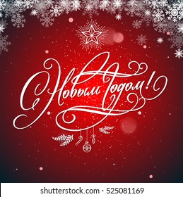 Hand drawn Russian text Happy New Year 2017. Vector illustration with custom typography and hand lettering design.
