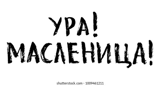 Hand drawn shrovetide lettering in russian language. Translation: Hooray, Maslenitsa - pancake week, Shrovetide.
