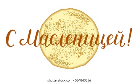 Hand drawn shrovetide lettering in russian language. Translation - With Maslenitsa - congratulation with pancake week, Maslenitsa.