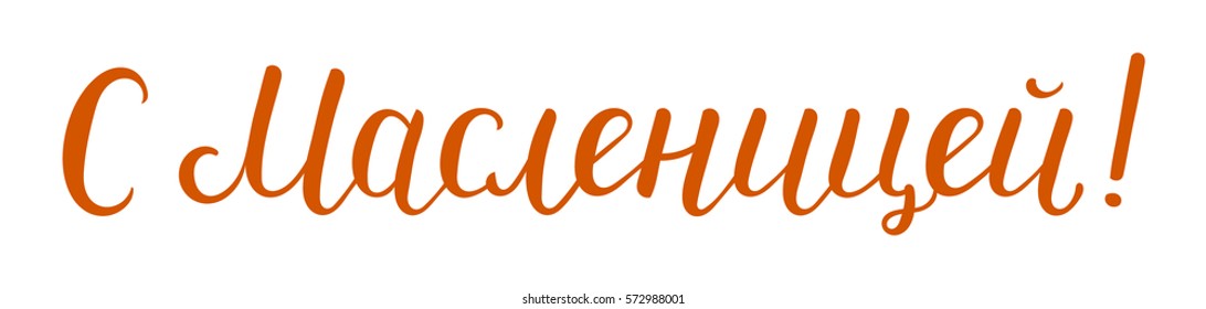 Hand drawn shrovetide lettering in russian language. Translation - With Maslenitsa, congratulation with pancake week, Maslenitsa.