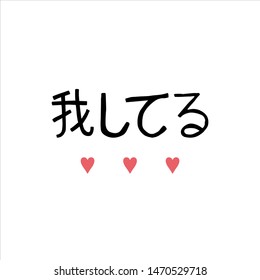 Hand drawn St. Valentine's vector illustration. I love you lettering on Japanese. Perfect for a greeting card. Small pink hearts. International translation day. Romantic poster. Handwritten phrase.