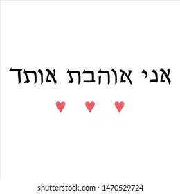 Hand drawn St. Valentine's vector illustration. I love you lettering on Hebrew. Perfect for a greeting card. Small pink hearts. International translation day. Romantic poster. Handwritten phrase.