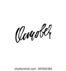 Hand drawn typography lettering. October. Month inscription. Vector Illustration.