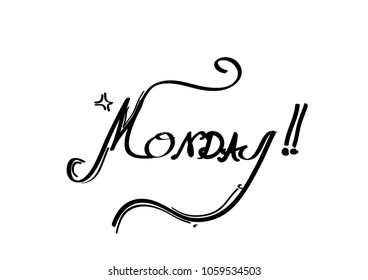 Hand drawn typography lettering phrase monday! isolated on the white background. Fun calligraphy for typography greeting and invitation card