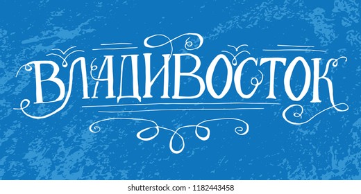 Hand drawn typography lettering Vladivostok. Vintage calligraphy for typography poster and postcard or t-shirt print.