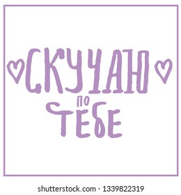 Hand drawn typography poster: Missing you. Russian language. Cyrillic Antiqua.