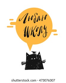 Hand drawn vector abstract illustration of yellow speech bubble,doodle black cat and handwritten russian lettering phrase Love school isolated on white background.
