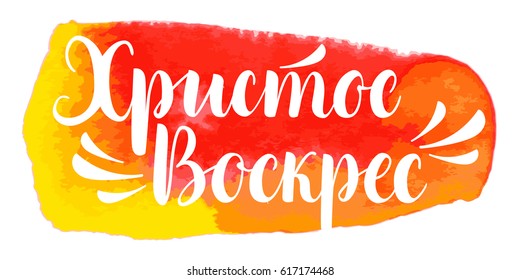 Hand drawn vector brush lettering in Russian language 'Christ is risen' (resurrection). Watercolor background. Handwritten modern calligraphy. Inscription for postcards, posters, greeting cards.
