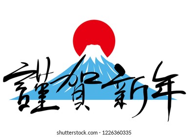 Hand drawn vector calligraphy. HAPPY NEW YEAR.　Mt. Fuji is a Japanese symbol.
