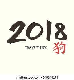 Hand drawn vector illustration of the 2018 year of the dog hand lettering and hieroglyph