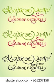 Hand drawn vector illustration with calligraphy phrases in russian. Hot summer and fresh sales in three different colors on gradient background.