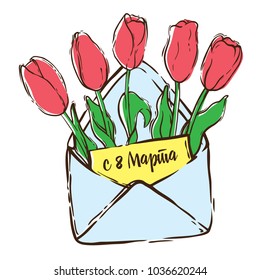 Hand Drawn Vector Illustration for International Women's Day. 8 march Greeting Card with Handwritten Russian Lettering and Pink Tulips in the Blue Envelope