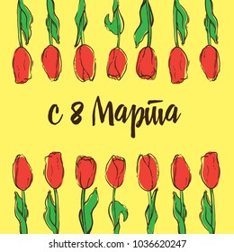 Hand Drawn Vector Illustration for International Women's Day. 8 march Greeting Card with Handwritten Russian Lettering and Red Tulips