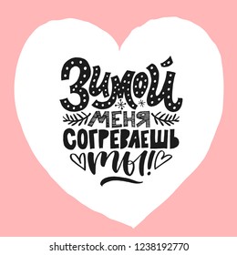 Hand drawn vector illustration with a quote in russian- You make me warm in winter. Isolated objects on white background. Hand written lettering.