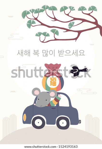 Hand drawn vector illustration for Seollal, with\
cute rat in a car, magpie, pine tree, lucky bag with text Fortune,\
Korean text Happy New Year. Flat style design. Concept for holiday\
card, poster.