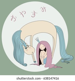 Hand drawn vector illustration of a sleeping princess with long hair and unicorn, with Japanese text in hiragana Oyasumi (Good night). Isolated objects. Design concept for kids - poster, T-shirt print